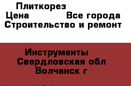 Плиткорез Rubi TS 50 › Цена ­ 8 000 - Все города Строительство и ремонт » Инструменты   . Свердловская обл.,Волчанск г.